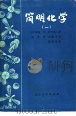 简明化学  1   1982  PDF电子版封面  7090·133  （日）渡边启，竹内敬人著；杨成祥，刘葆兴译 