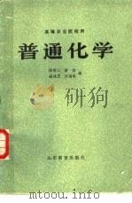 普通化学   1983  PDF电子版封面  13275·19  陈尊三，游浩编 