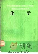 化学   1982  PDF电子版封面  15051·1069  陈德优，高忠杰编写 
