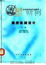 橡胶机械设计  上   1984  PDF电子版封面  15063·3578  唐国俊，李健镔主编 