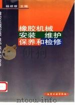 橡胶机械安装  维护保养和检修   1999  PDF电子版封面  7502522727  杨顺根主编 