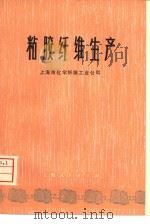 粘胶纤维生产   1977  PDF电子版封面  15171·273  上海市化学纤维工业公司编 