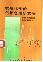 物理化学的气相色谱研究法   1989  PDF电子版封面  7301008066  杨锡尧，侯镜德编著 