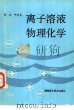 离子溶液物理化学   1988  PDF电子版封面  7533500709  刘光，邱贞花编写 