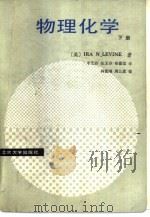 北京大学教学参考书  物理化学  下   1987  PDF电子版封面  13209·143  （美）IRA N.LEVINE著；李芝芬等译 