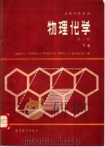 物理化学  下   1980  PDF电子版封面  13010·01126  上海师范大学，河北师范大学等编 