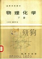 物理化学  （下册）   1985年12月第1版  PDF电子版封面    王多禧  阎赓舜编 