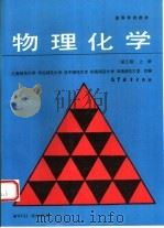 物理化学  上   1980  PDF电子版封面  7040030861  上海师范大学等合编 