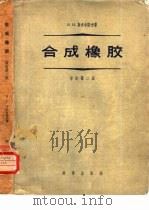 合成橡胶   1958  PDF电子版封面  13031·720  （苏）斯米尔诺夫（Н.И.Смирнов）著；李仍元等译 