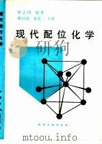 现代配位化学   1987  PDF电子版封面  15063·3983  徐志国编著 