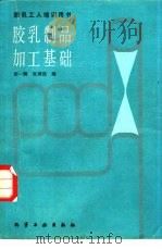胶乳制品加工基础   1986  PDF电子版封面  15063·3834  胡一麟，张国强编 