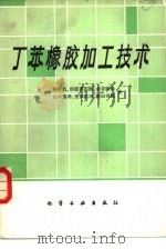 丁苯橡胶加工技术（1983 PDF版）