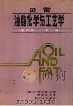贝雷油脂化学与工艺学  第4版  第2册（1989 PDF版）