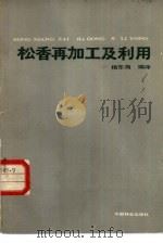 松香再加工及利用   1984  PDF电子版封面  15046·1132  杨东海编译 