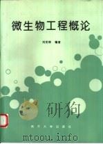 微生物工程概论   1995  PDF电子版封面  7310007948  刘如林编著 
