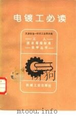 电镀工必读   1981  PDF电子版封面  15033·5274  天津市第一机械工业局主编 