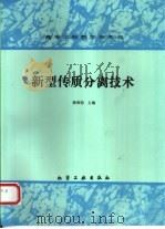 新型传质分离技术   1992  PDF电子版封面  7502510311  蒋维钧主编 