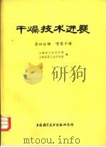 干燥技术进展  第4分册  喷雾干燥   1977  PDF电子版封面  151634·375  上海轻工业设计院，上海医药工业研究院编 