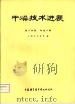 干燥技术进展  第3分册  气流干燥   1977  PDF电子版封面  151634·328  上海化工学院编 