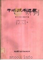 干燥技术进展  第2分册  沸腾干燥   1976  PDF电子版封面  151634·311  上海化工研究院，清华大学等编 