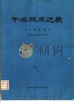 干燥技术进展  第1分册  综述   1976  PDF电子版封面  151634·000  上海科学技术情报研究所编 