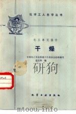 干燥   1988  PDF电子版封面  7502501363  中国化工学会科普工作委员会组织编写；包丕琴编 