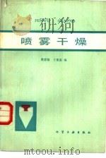 喷雾干燥   1983  PDF电子版封面  15063·3521  郭宜祜，王喜忠编 