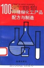 100种精细化工产品配方与制造（1994 PDF版）