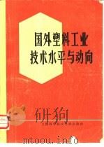 国外塑料工业技术水平与动向   1979  PDF电子版封面  15192·18  上海科学技术文献出版社编 
