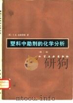 塑料中助剂的化学分析  第2版   1982  PDF电子版封面  15063·3248  克朗普顿（T.R. Crompton）著；张振译 