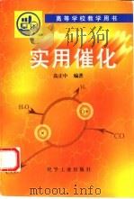 实用催化   1996  PDF电子版封面  7502516247  高正中编著 