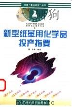 新型纸革用化学品投产指要   1996  PDF电子版封面  7538124012  董华编著；化工部科学技术研究总院，国家化工技术市场编 