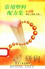 常用塑料配方集   1996  PDF电子版封面  7502517006  杨丽，王惠琼等编 