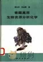青藏高原生物资源分析化学   1996  PDF电子版封面  7030051211  师治贤，张金霞著 