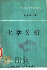 化学分析   1990  PDF电子版封面  7800431258  许苕珠主编 