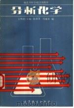 分析化学   1986  PDF电子版封面  13010·01314  王明德主编；赵清泉等编 