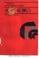 大学化学模拟标准化试题丛书  分析化学   1988  PDF电子版封面  7535703488  武汉大学化学系分析化学教研室编 