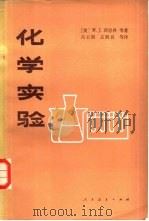 化学实验   1981  PDF电子版封面  13012·0644  （美）西恩科（M.J. Sienko）等著；吕云阳等译 