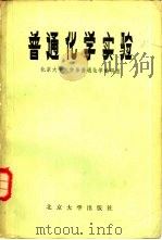 普通化学实验   1981  PDF电子版封面  13209·35  北京大学化学系普通化学教研室编 