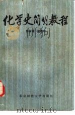 化学史简明教程   1985  PDF电子版封面  13243·67  郭保章，董德沛编 