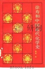 徐寿和中国近代化学史   1986  PDF电子版封面  15176·652  杨根编 