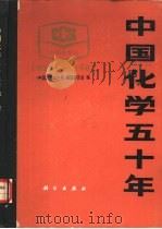 中国化学五十年  1932-1982（1985 PDF版）