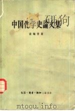 中国化学史论文集   1956  PDF电子版封面  11002·101  袁翰青著 