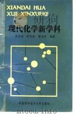 现代化学新学科   1989  PDF电子版封面  7312001467  聂圣哲，周拴虎等编著 
