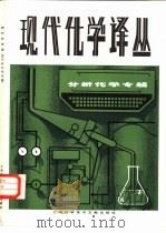 现代化学译丛  分析化学专辑（1984 PDF版）