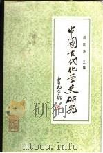 中国古代化学史研究   1985  PDF电子版封面  13209·98  赵匡华编 