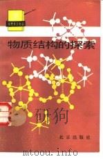 物质结构的探索（1988 PDF版）