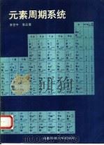 元素周期系统   1994  PDF电子版封面  7561625863  李世丰，李品菁编著 