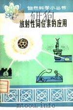 放射性同位素的应用   1975  PDF电子版封面  13071·33  刁国平 