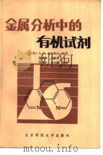 金属分析中的有机试剂   1983  PDF电子版封面  13243·27  （苏）拉扎列夫（А.И.Лазарев）著；孙淑媛，孙龄高译 